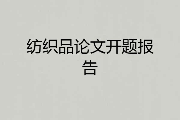 纺织品论文开题报告
