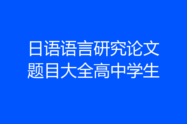 日语语言研究论文题目大全高中学生