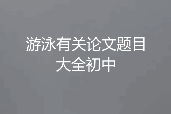 游泳有关论文题目大全初中