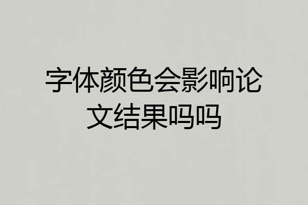 字体颜色会影响论文结果吗吗