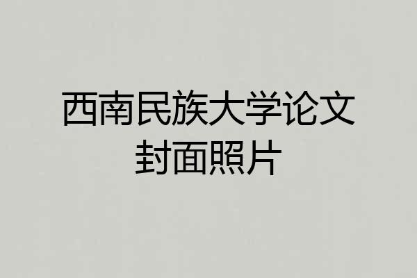 西南民族大学论文封面照片