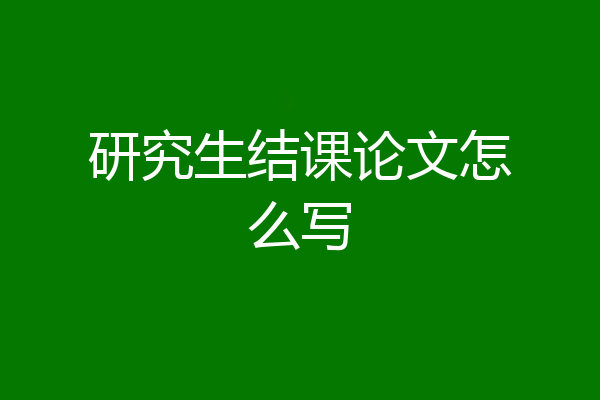 研究生结课论文怎么写