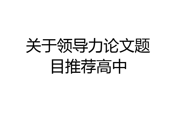 关于领导力论文题目推荐高中