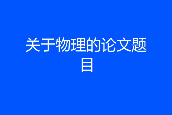 关于物理的论文题目
