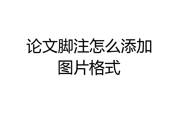 论文脚注怎么添加图片格式