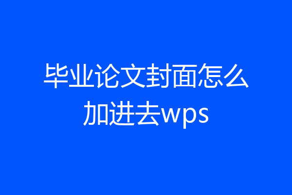 毕业论文封面怎么加进去wps