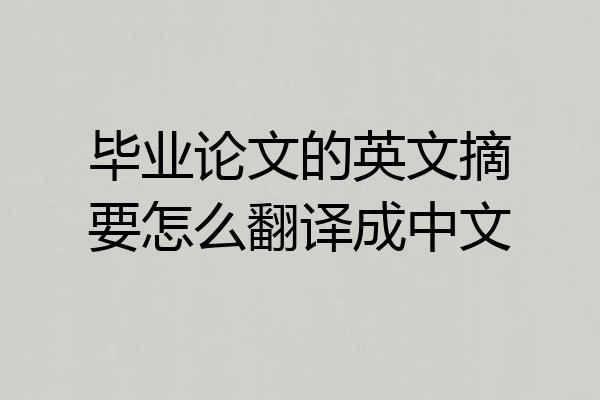 毕业论文的英文摘要怎么翻译成中文