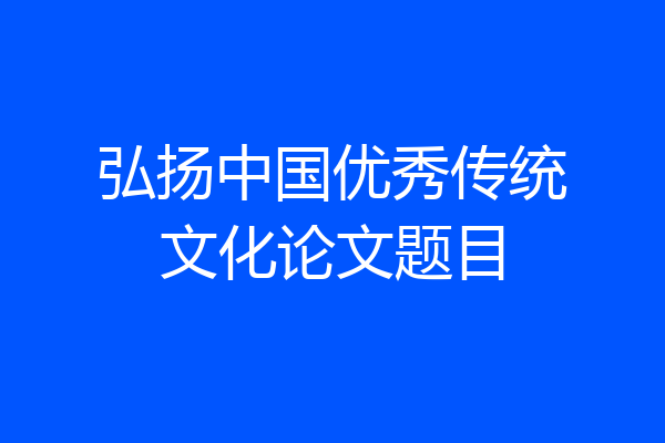 弘扬中国优秀传统文化论文题目