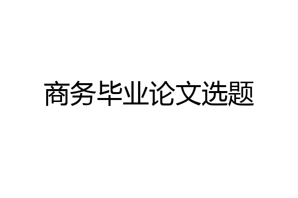 商务毕业论文选题
