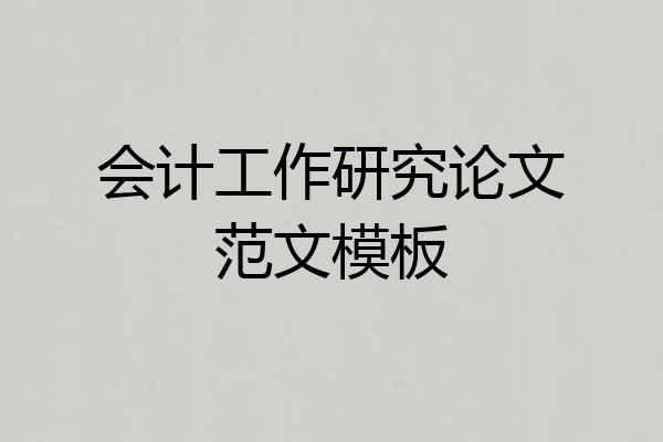 会计工作研究论文范文模板