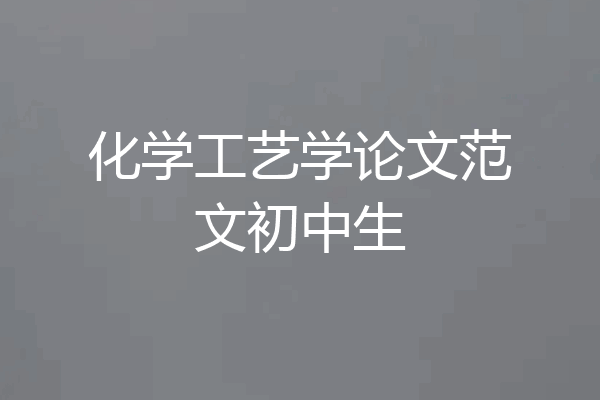 化学工艺学论文范文初中生