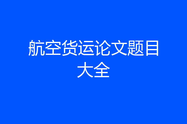 航空货运论文题目大全