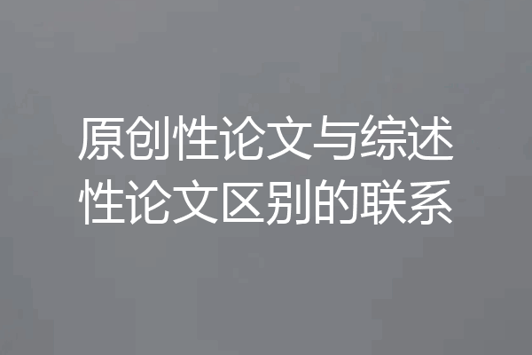 原创性论文与综述性论文区别的联系