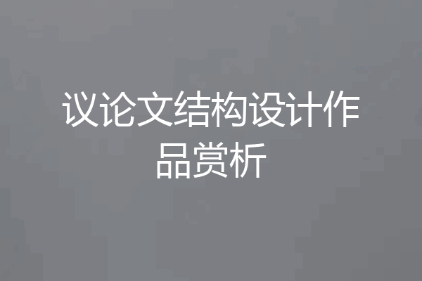 议论文结构设计作品赏析
