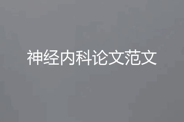 神经内科论文范文
