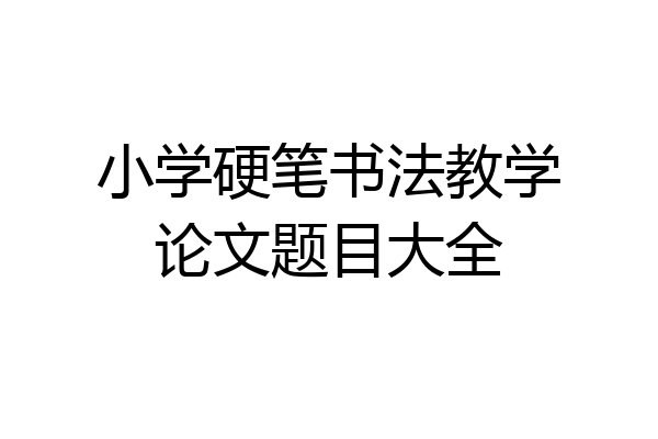 小学硬笔书法教学论文题目大全