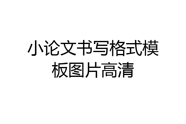 小论文书写格式模板图片高清