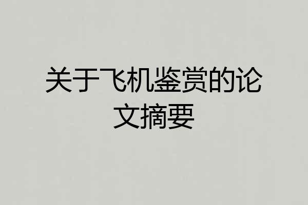 关于飞机鉴赏的论文摘要