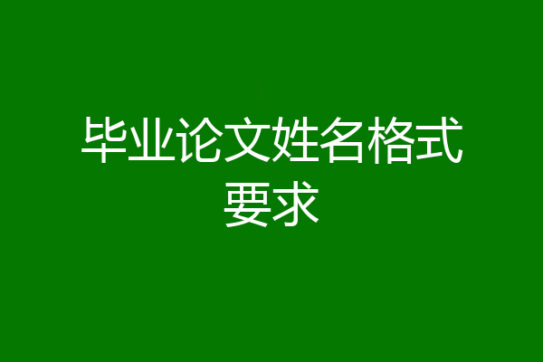 毕业论文姓名格式要求