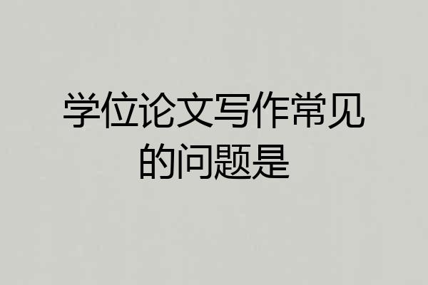 学位论文写作常见的问题是