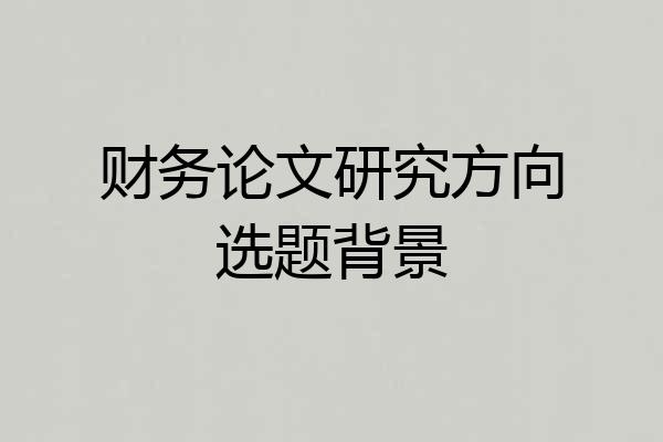 财务论文研究方向选题背景