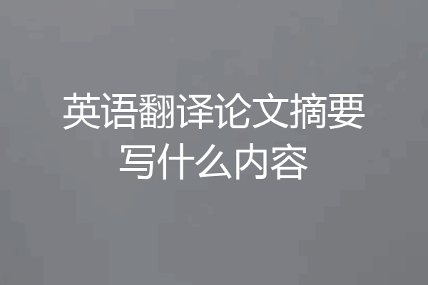 英语翻译论文摘要写什么内容