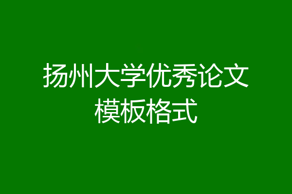 扬州大学优秀论文模板格式