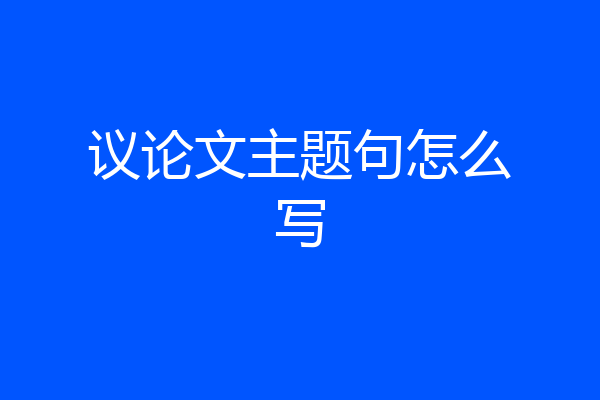 议论文主题句怎么写