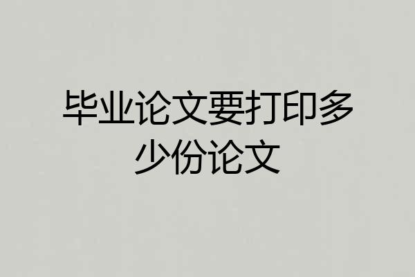 毕业论文要打印多少份论文