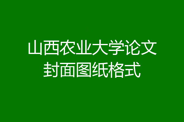 山西农业大学论文封面图纸格式