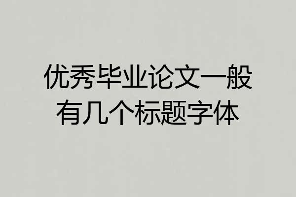 优秀毕业论文一般有几个标题字体