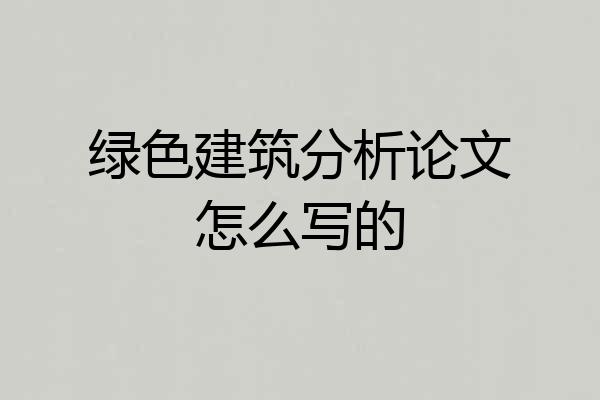 绿色建筑分析论文怎么写的