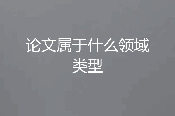 论文属于什么领域类型