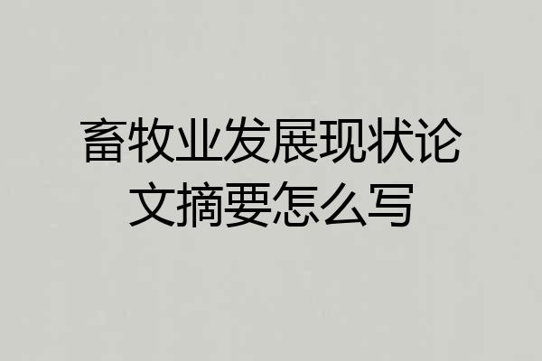 畜牧业发展现状论文摘要怎么写