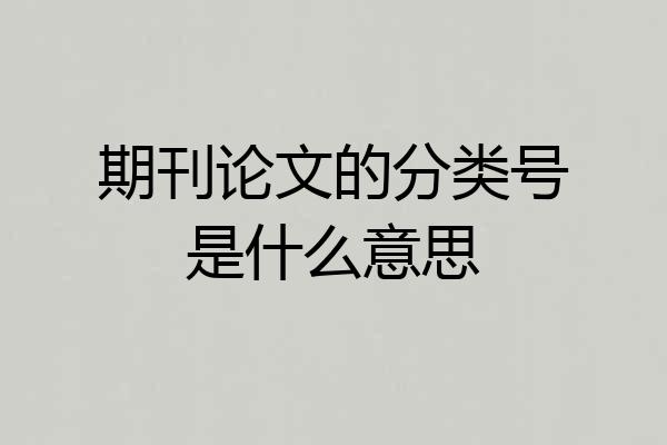 期刊论文的分类号是什么意思