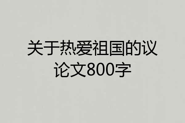 关于热爱祖国的议论文800字