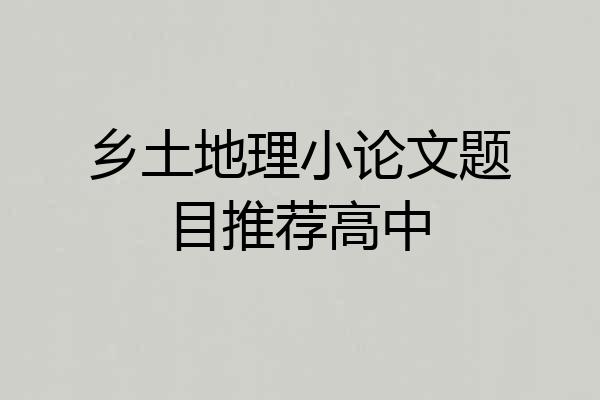 乡土地理小论文题目推荐高中