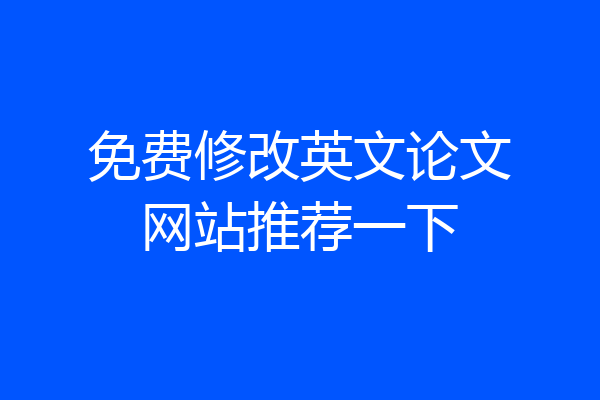 免费修改英文论文网站推荐一下