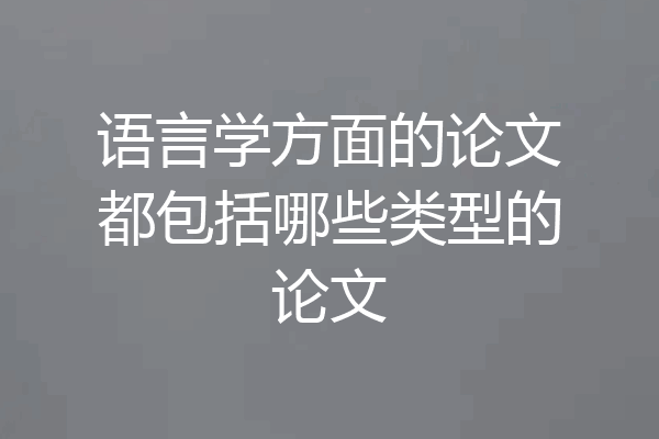 语言学方面的论文都包括哪些类型的论文