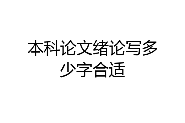 本科论文绪论写多少字合适