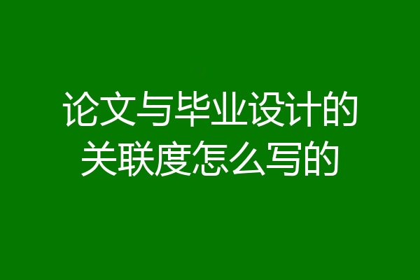论文与毕业设计的关联度怎么写的