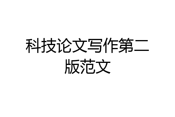 科技论文写作第二版范文