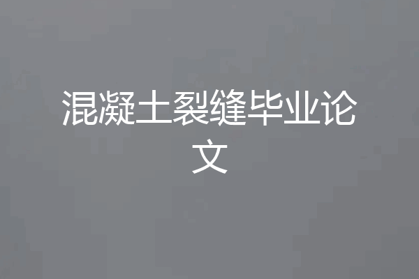 混凝土裂缝毕业论文