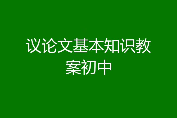 议论文基本知识教案初中