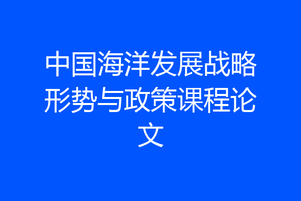 中国海洋发展战略形势与政策课程论文