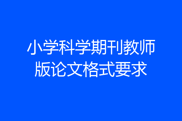 小学科学期刊教师版论文格式要求
