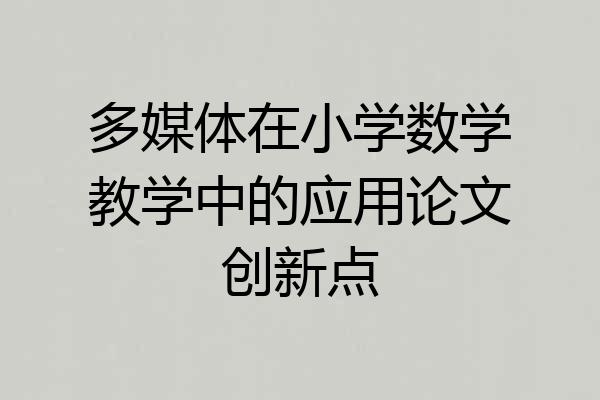 多媒体在小学数学教学中的应用论文创新点