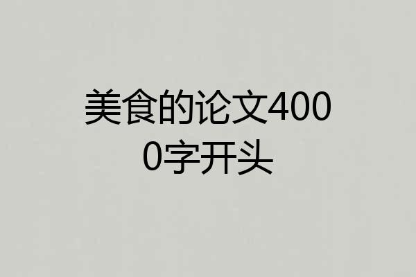 美食的论文4000字开头