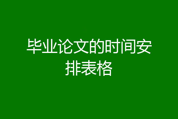 毕业论文的时间安排表格