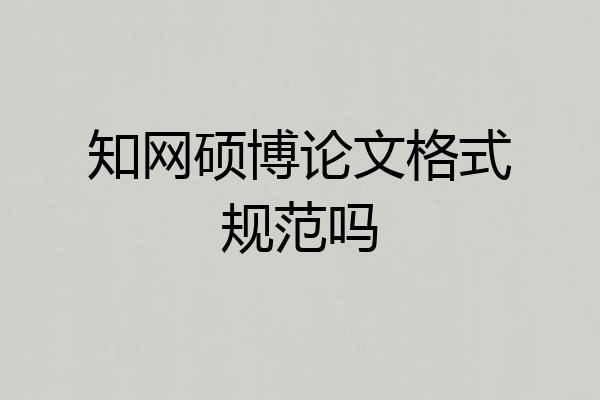 知网硕博论文格式规范吗
